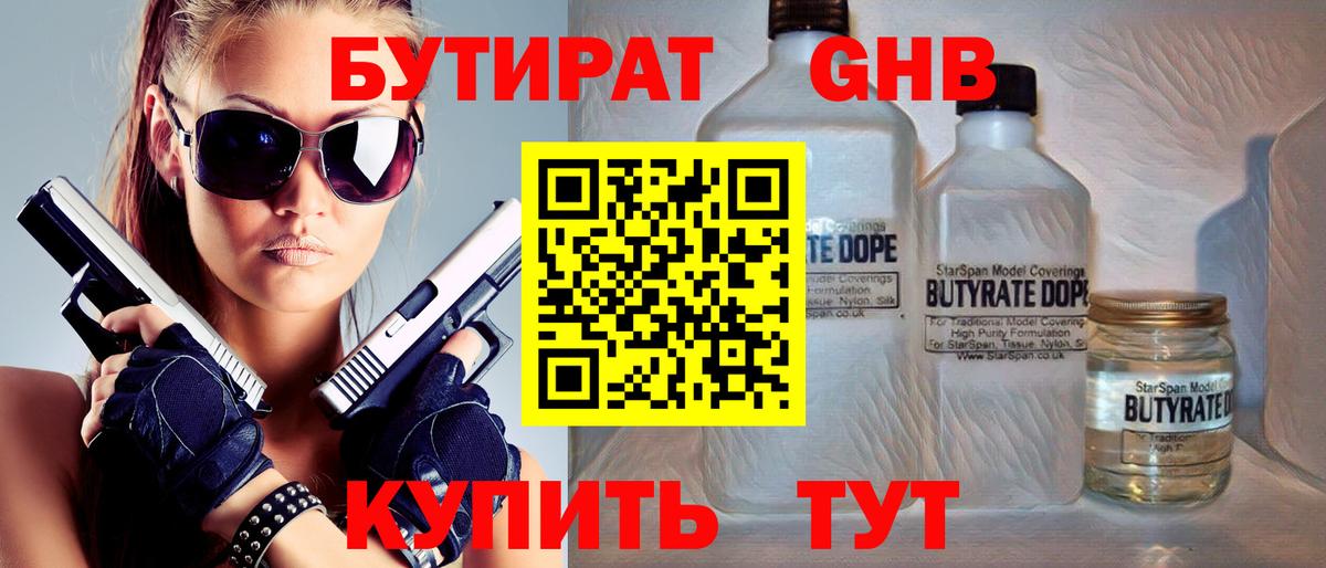 Бутират  Вход с VPN  Новотроицк  Бутират GHB 
