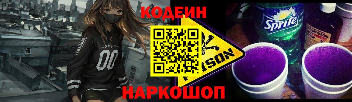 Новотроицк  Кодеин Purple Drank  Вход с VPN 